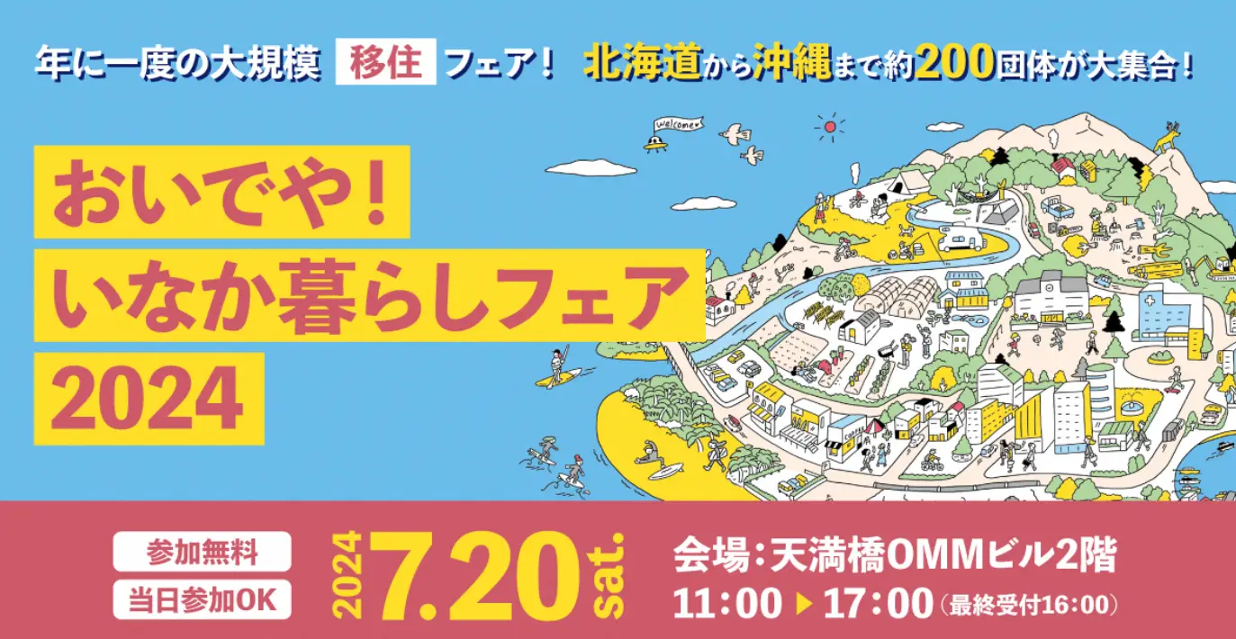 おいでや！！いなか暮らしフェア2024に出展します