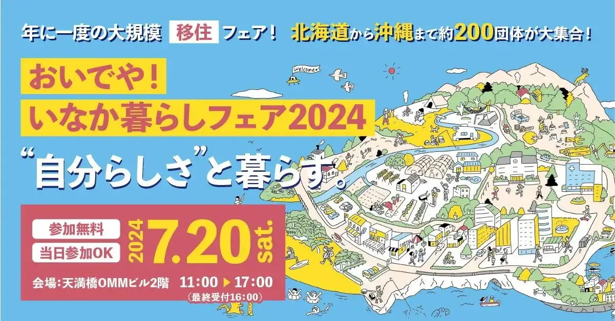 【淡路島】7/20(土)開催『おいでや！いなか暮らしフェア2024』に出展します！