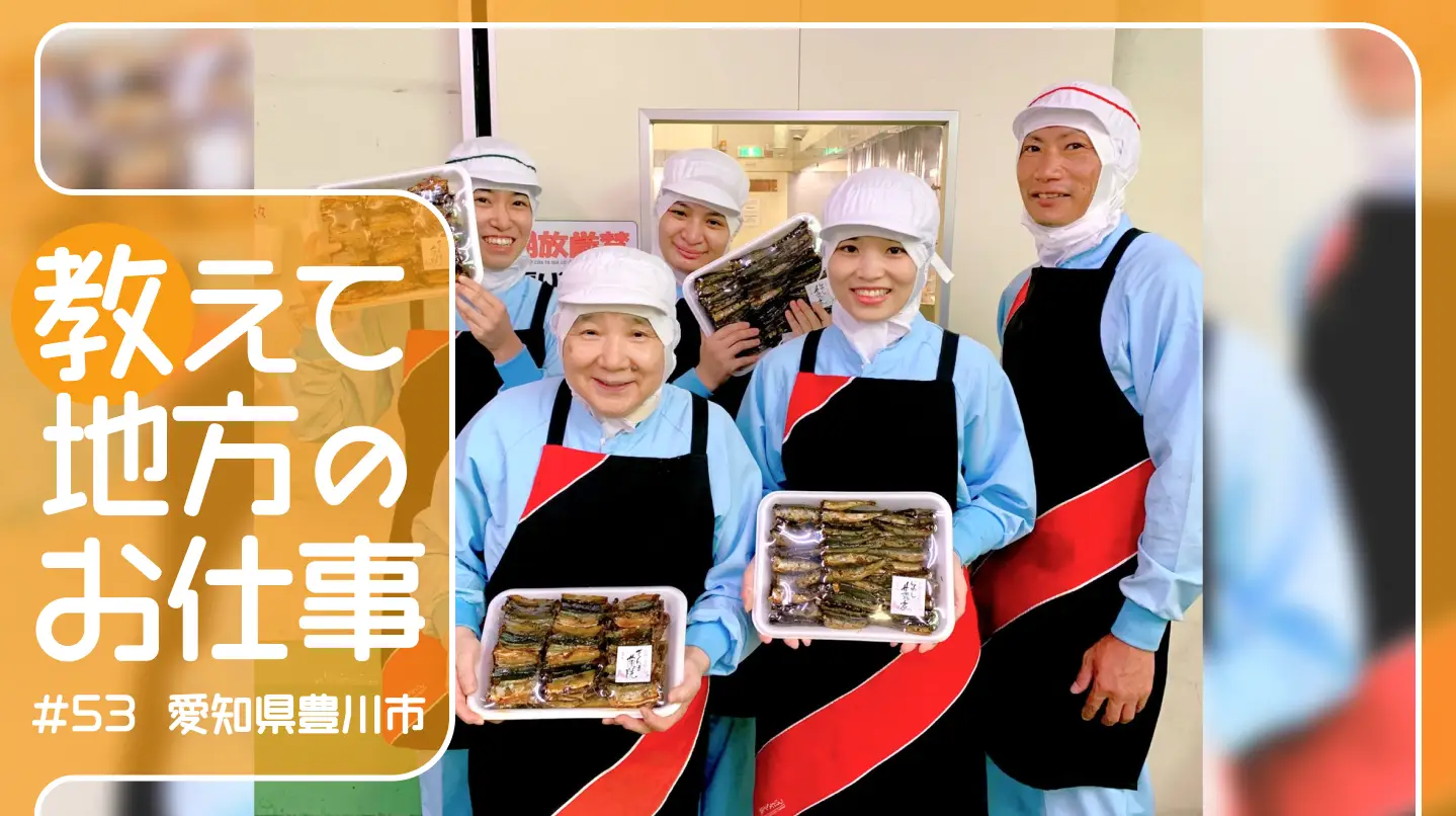 #53 伝統を守り革新を追求！豊川市からお届けする新時代の「つくだ煮」