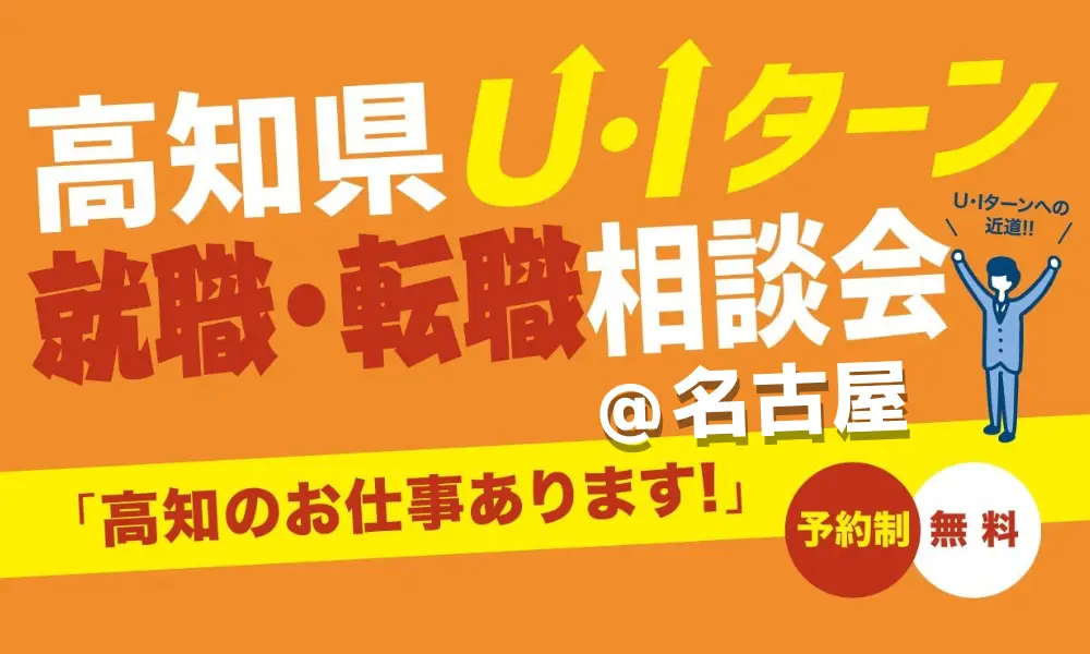 【7/20㈯ 名古屋】最新の採用情報をGETしよう！【高知県Ｕ・Ｉターン就職・転職相談会】