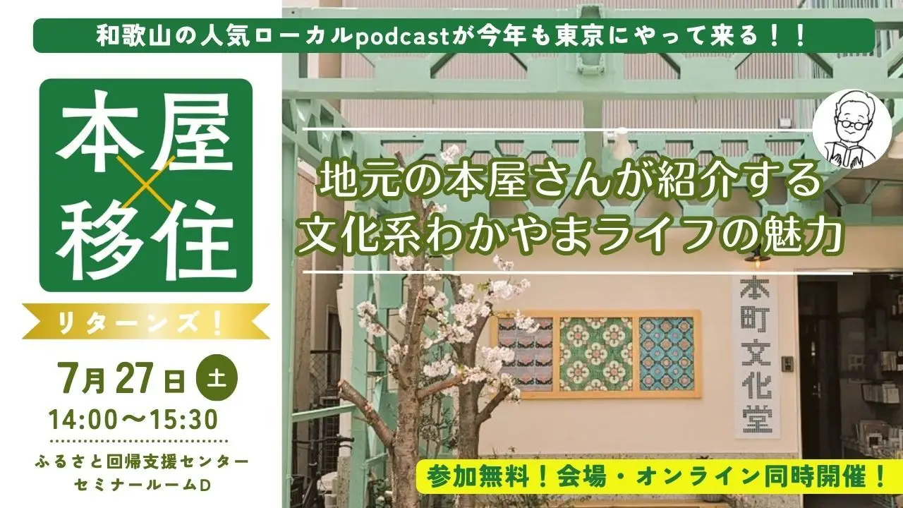 本屋×移住 リターンズ！～地元の本屋さんが紹介する文化系わかやまライフの魅力～