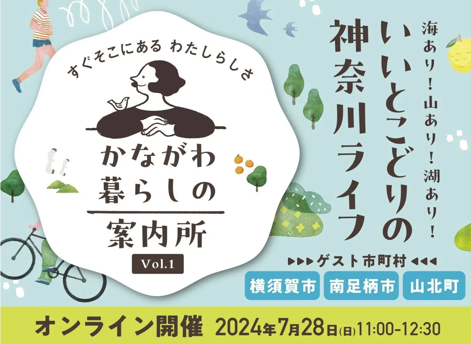 移住セミナー　かながわ暮らしの案内所vol.1　 海あり！山あり！湖あり！いいとこどりの神奈川ライフ