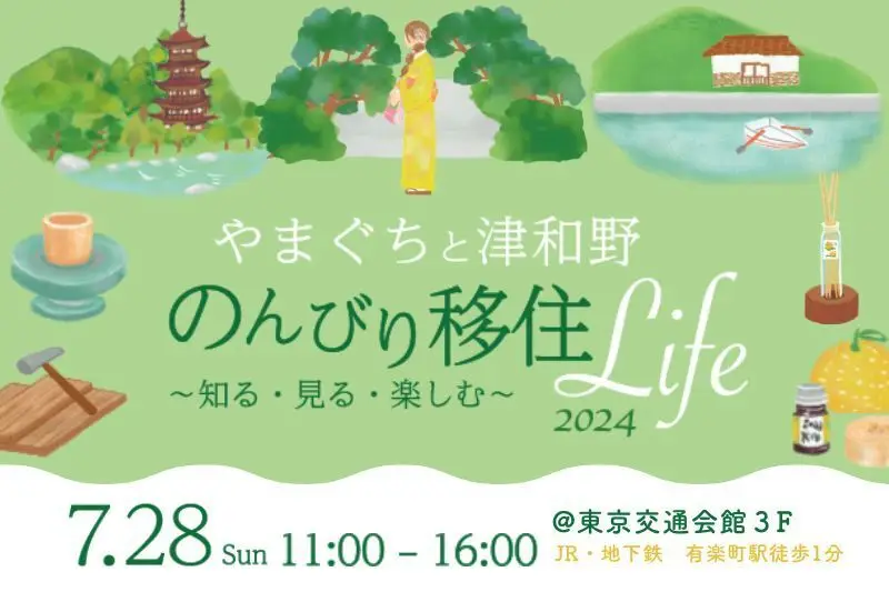 7月28日（日）開催！やまぐちと津和野 のんびり移住Life2024 ～知る・見る・楽しむ～