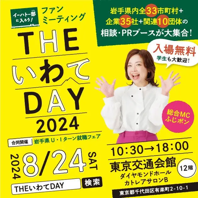 入場無料！THEいわてDAY～岩手県内33市町村、企業35社、関連10団体の相談・PRブースが大集合！～