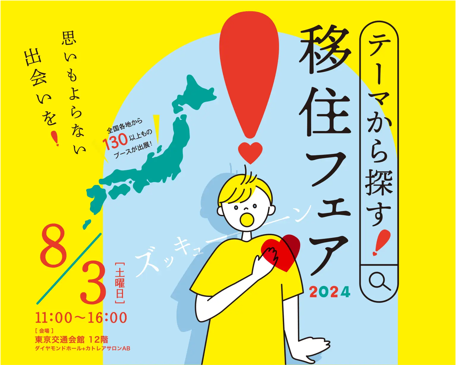 【東京】8/3（土）テーマから探す！移住フェア2024に出展します！