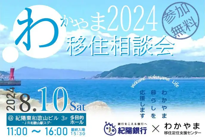 【和歌山】8/10（土）わかやま移住相談会に出展します！