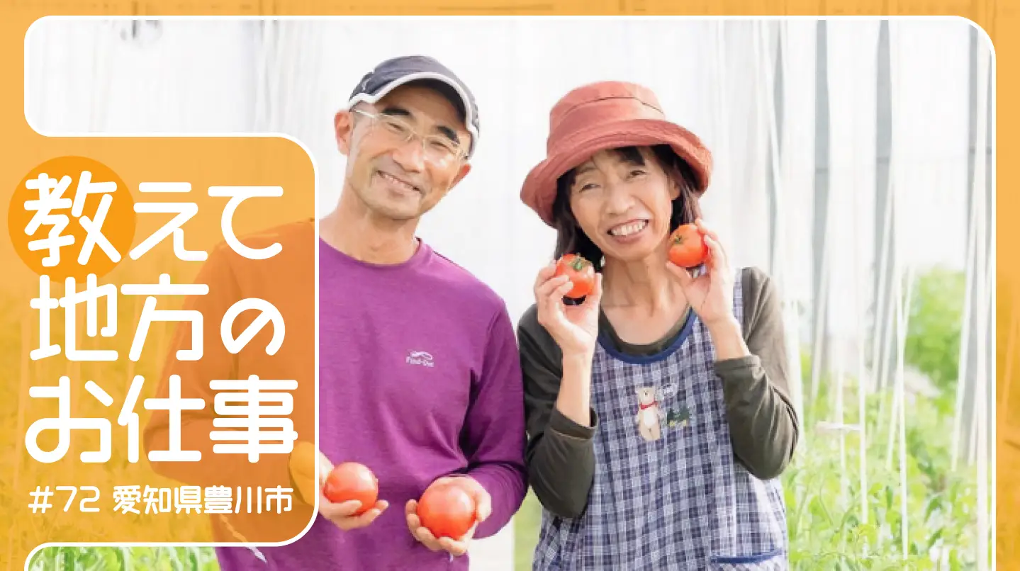 #72 脱サラしてトマト農家の道へ。豊川市は農業をするのに恵まれた地域