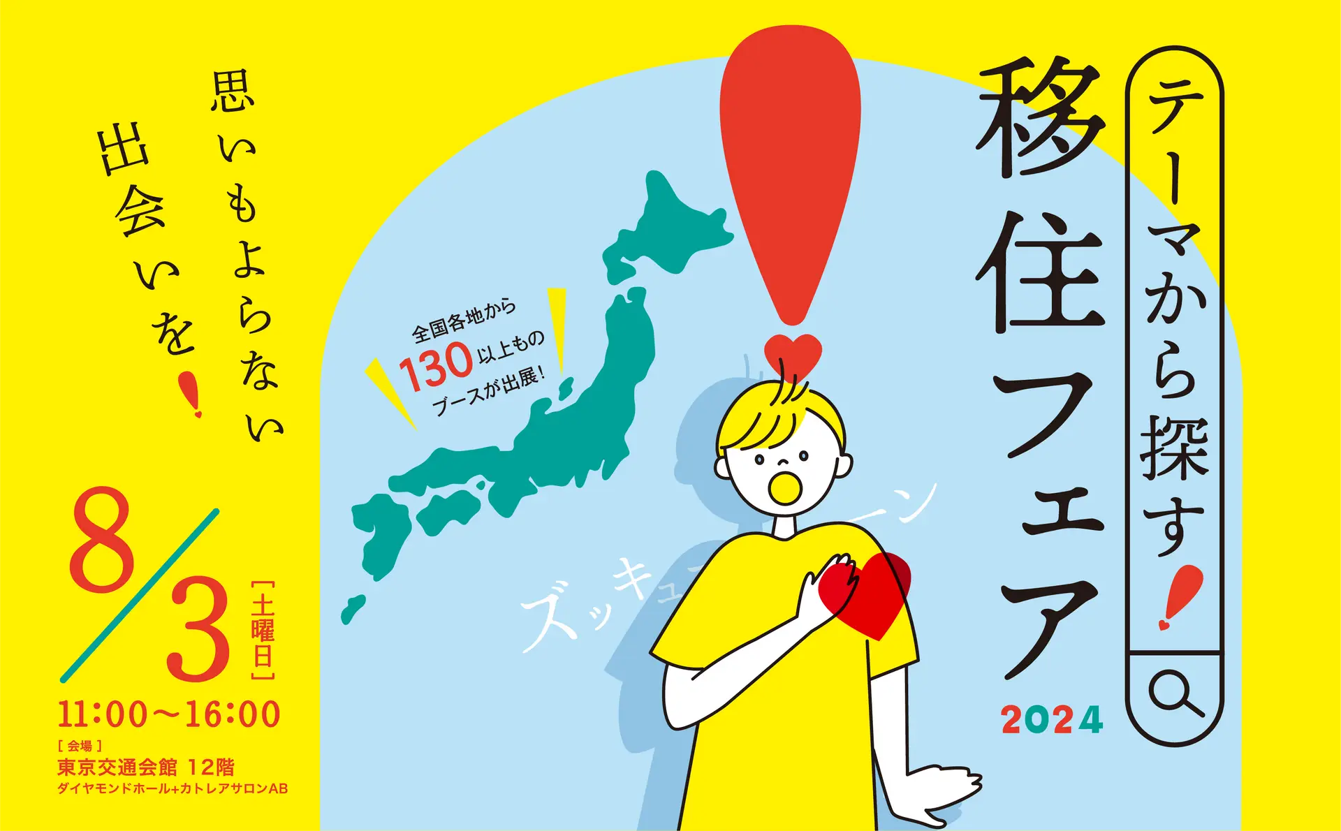 【和歌山県 田辺市】8/3（土）「テーマから探す！移住フェア2024」に出展します！
