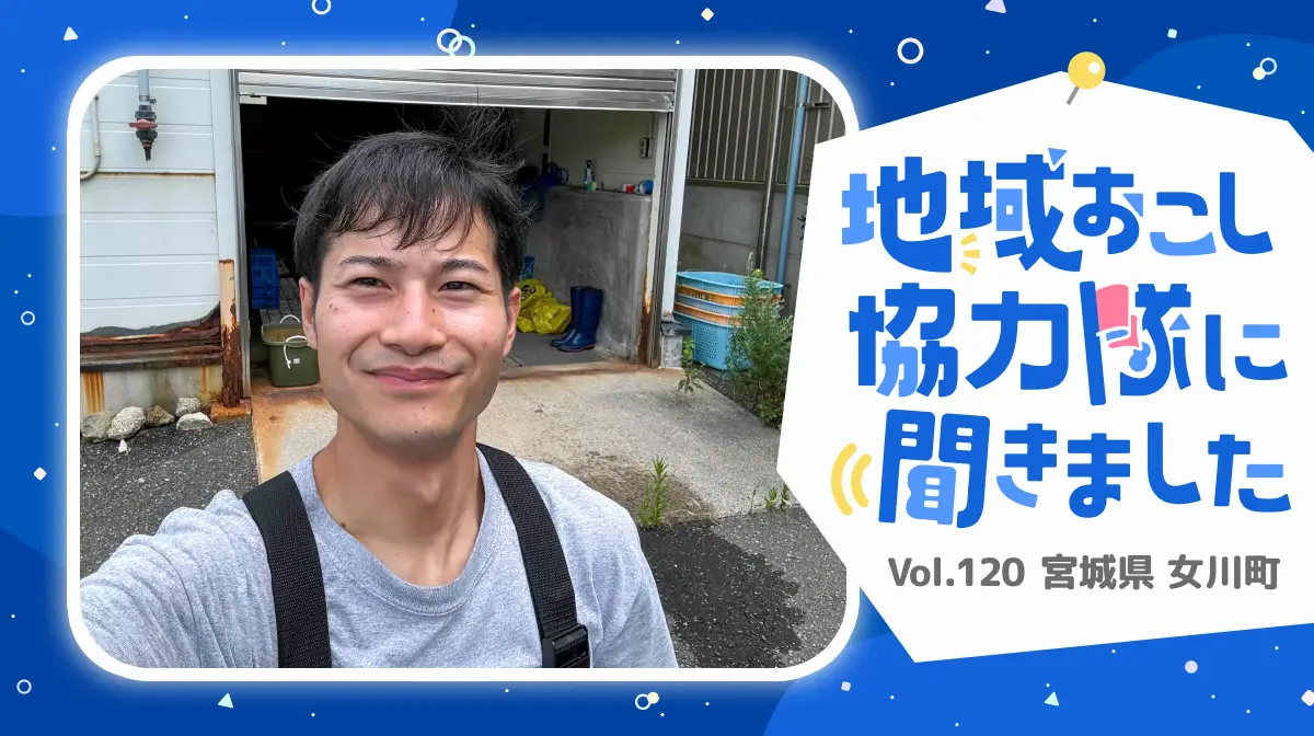 #120 地域に根差す挑戦者！女川で二枚貝養殖事業の未来を描く