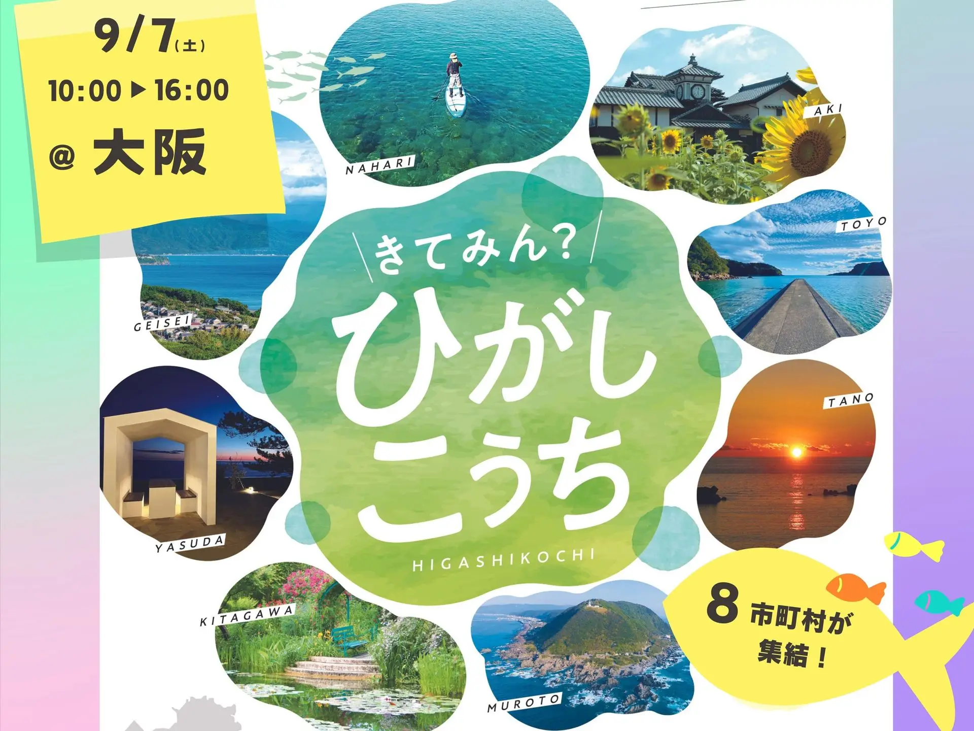 【大阪開催】高知県東部 移住フェア「きてみん？ひがしこうち」！★来場特典あり★