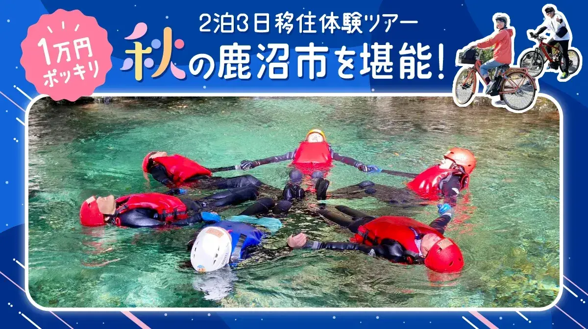  【8/19申込〆】1万円で味わい尽くす！地元の達人と行く鹿沼市2泊3日移住体験ツアー