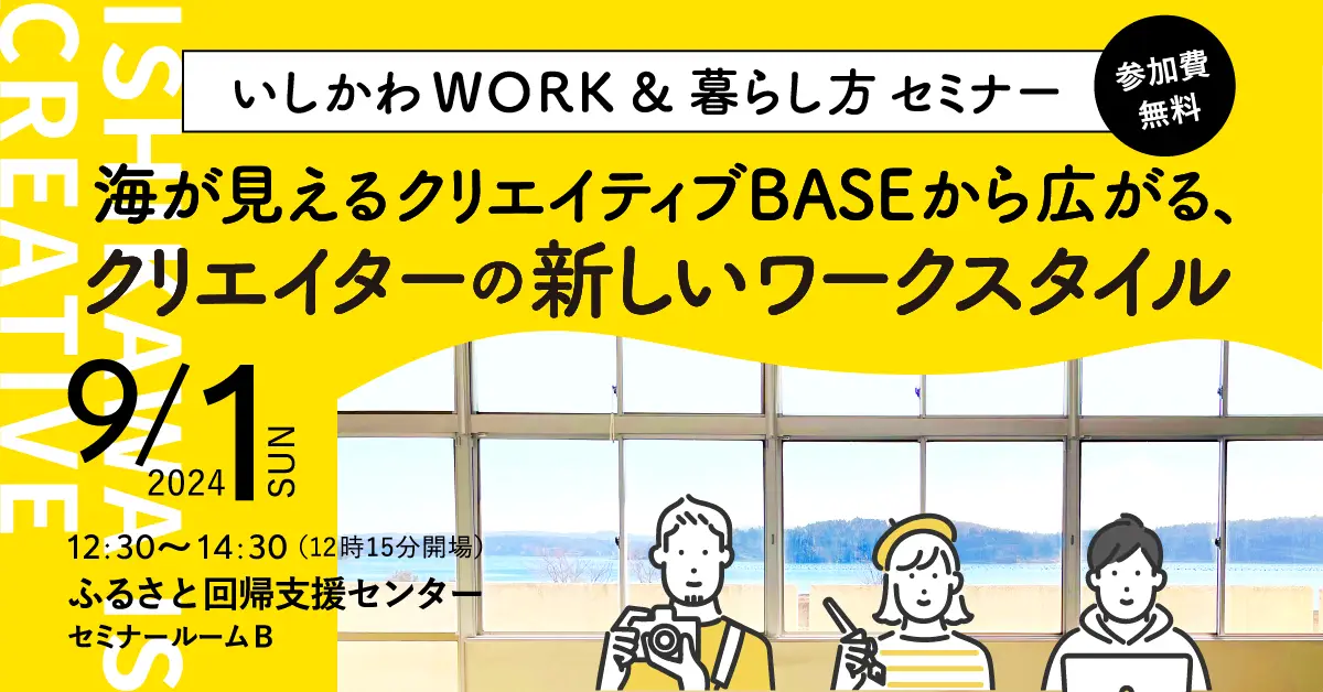 いしかわ WORK＆暮らし方セミナー「海が見えるクリエイティブ BASE から広がる、クリエイターの新しいワークスタイル」