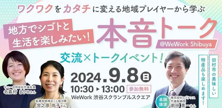 9/8（日）福島県田村市 地方で起業したい人向け交流×トークイベント！ ワクワクをカタチに変える地域プレイヤーから学ぶ本音トーク×交流会@渋谷