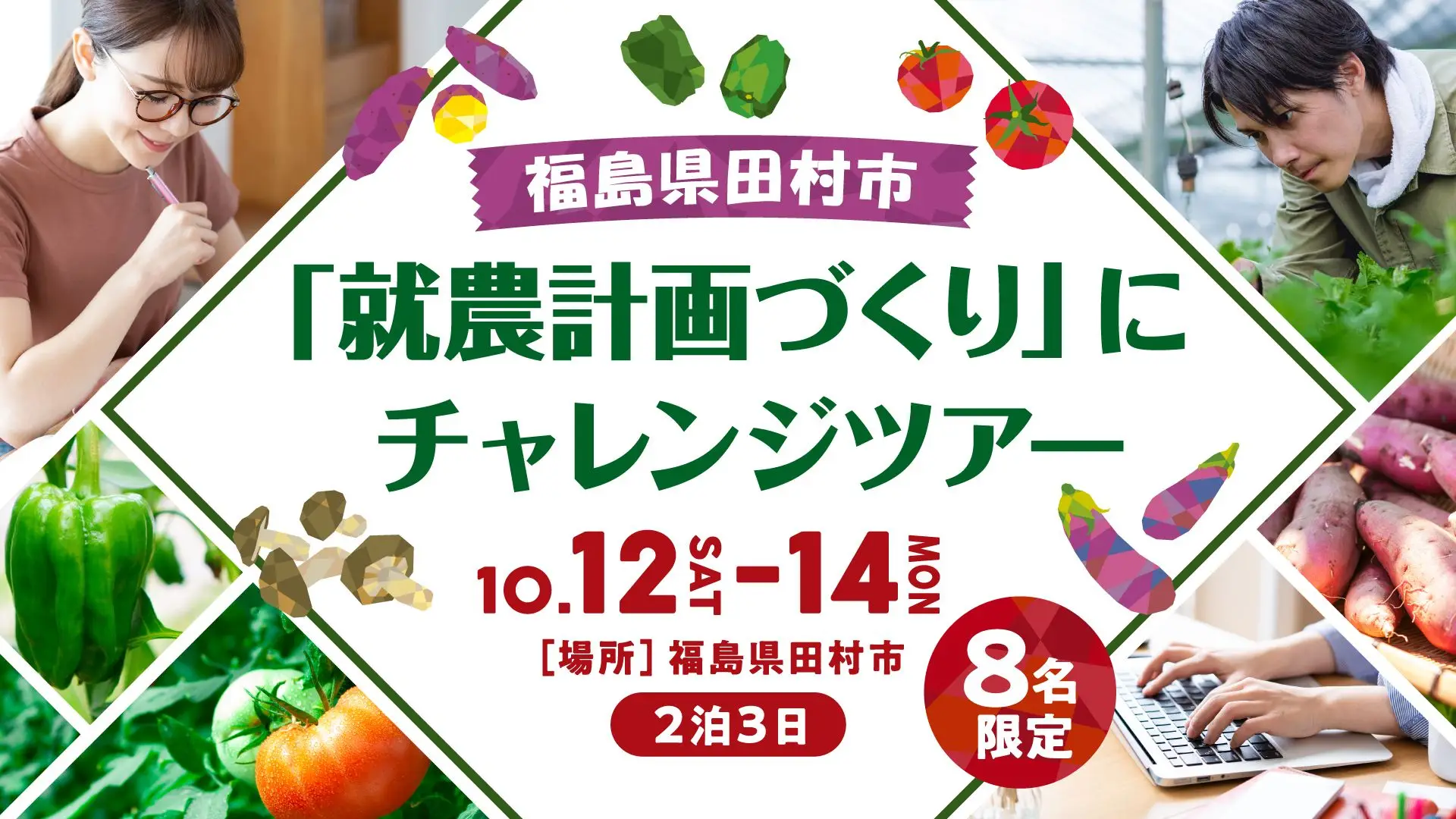 【福島県田村市】就農計画づくりにチャレンジツアー