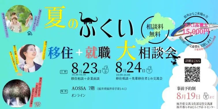 福井県への移住相談会を開催します！