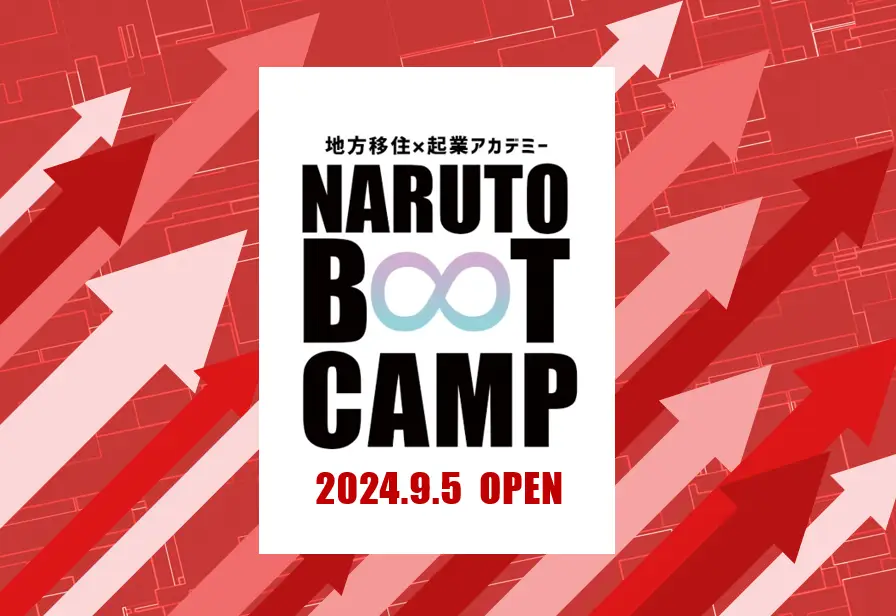 【徳島県鳴門市】移住起業アカデミー「NARUTO BOOT CAMP 2024」募集開始