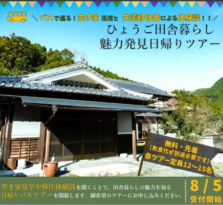＼バスで巡る！空き家活用と先輩移住者による体験談！！／ひょうご田舎暮らし魅力発見日帰りツアー