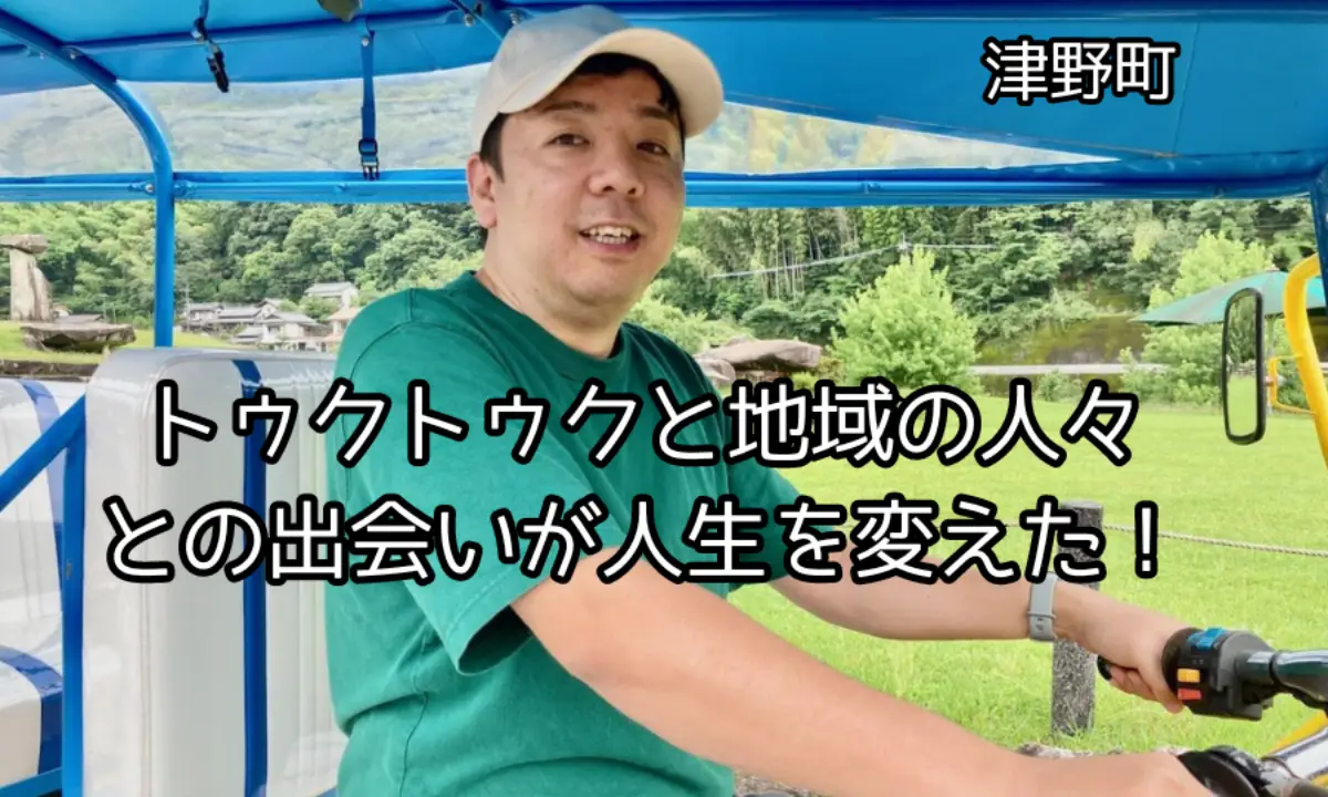 【高知県 津野町】「トゥクトゥク」が自分を変えてくれた。地域でみつけた新しい暮らし方。