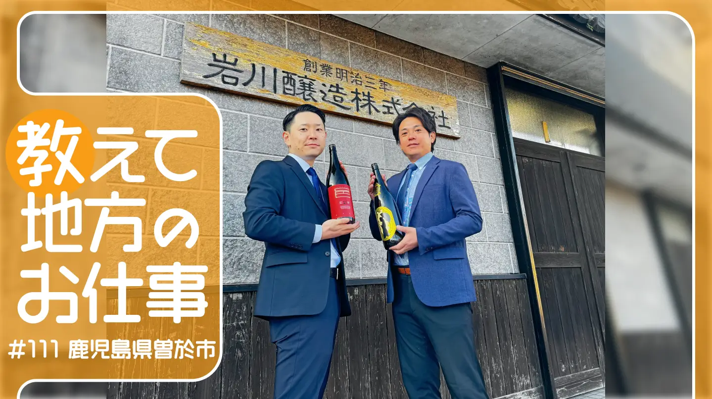 #111 曽於市で育まれた150年の味わい、世界へ届ける焼酎の逸品