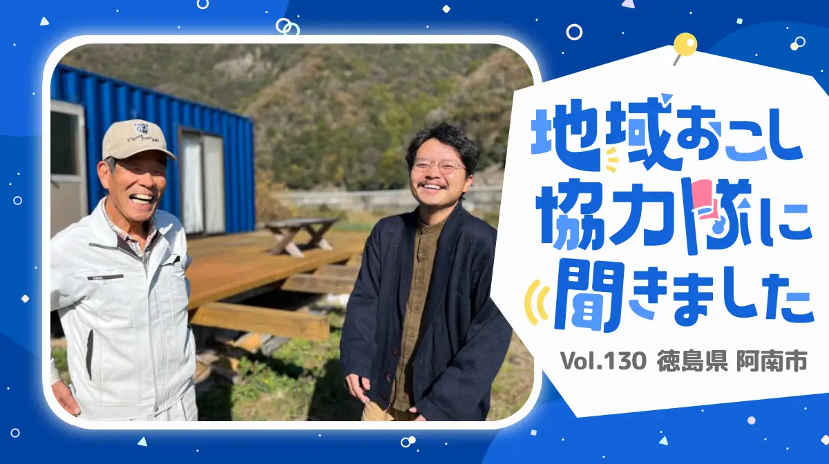  #130 満面の笑顔に導かれて家族で徳島移住！子どもが帰りたくなるまちづくりを目指して