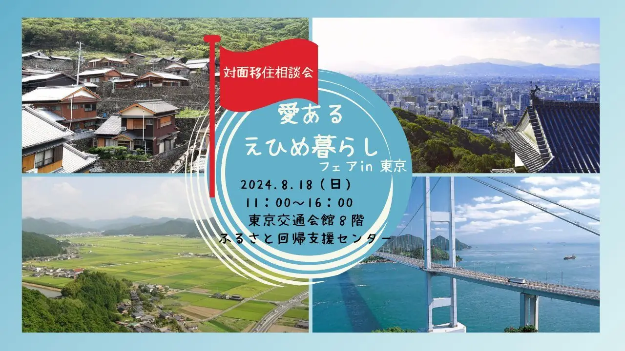 【8/18（日）東京開催】愛あるえひめ暮らしフェアin東京
