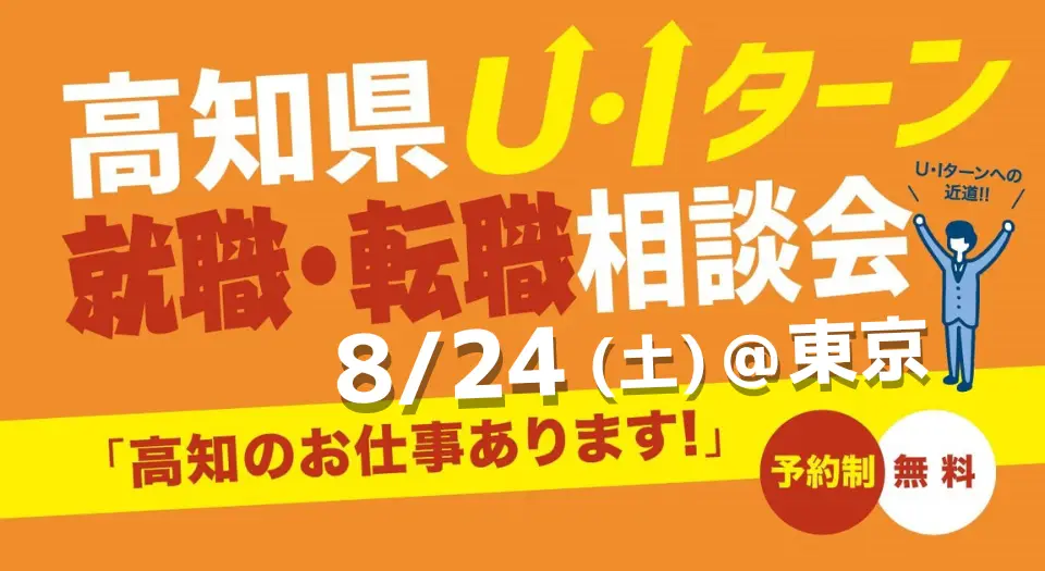 【8/24(土)・東京】高知の仕事探し、あなたのペースでサポートします！