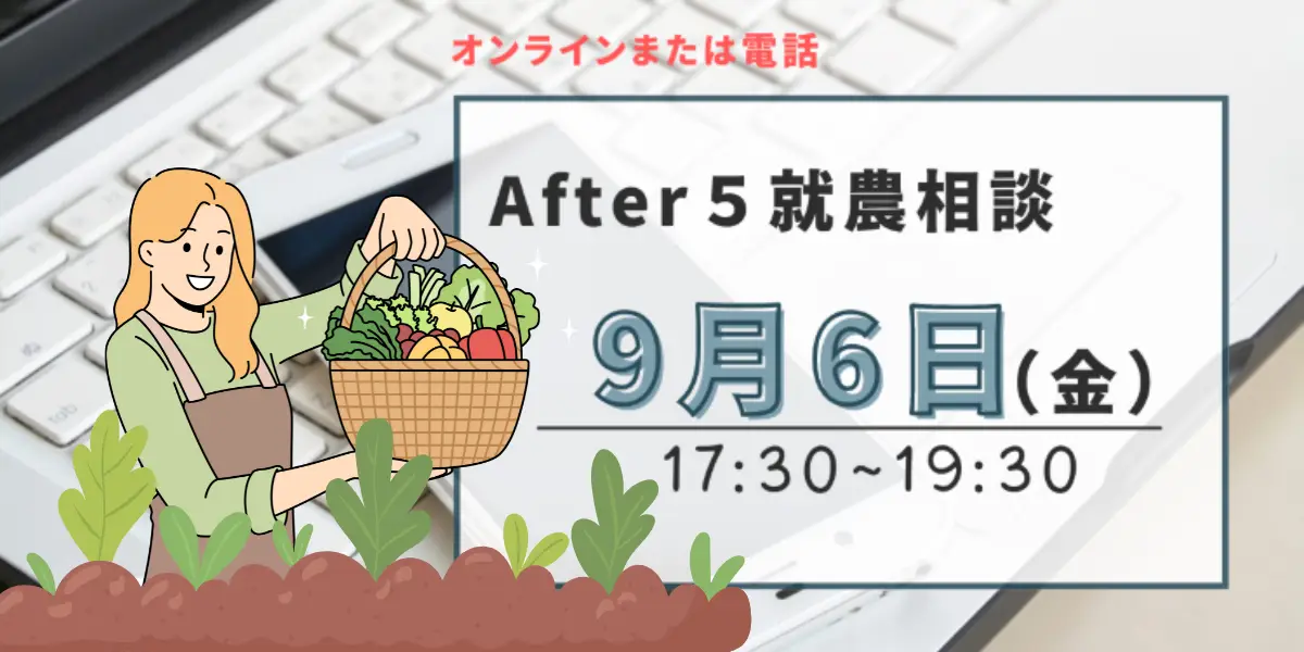 【9/6㈮・オンライン＆電話】After5 就農相談🍅恵まれた気候×高い技術力の高知県で農業しよう！