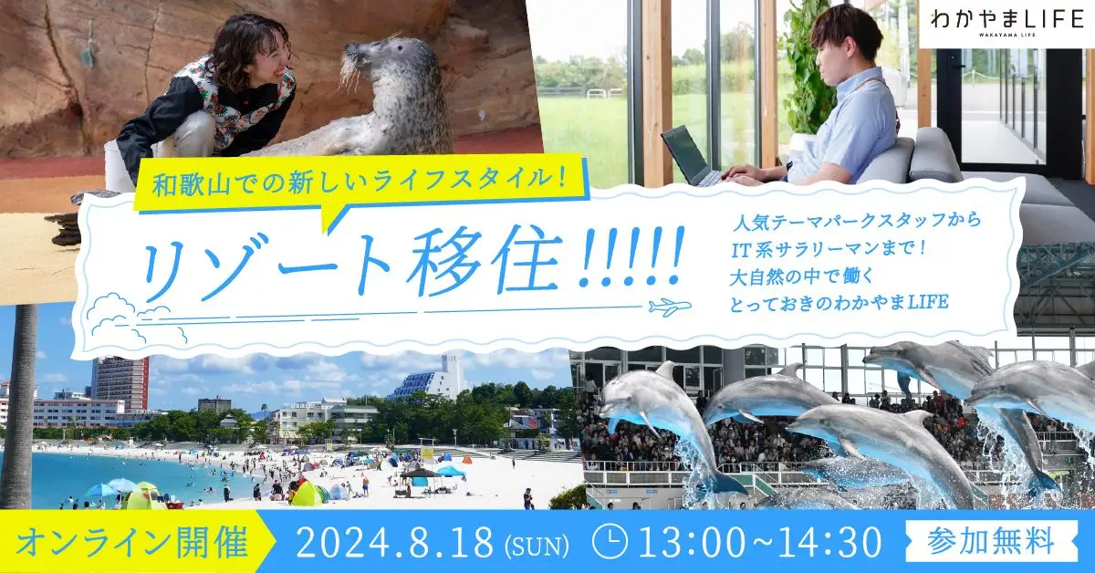 【オンライン開催】リゾート移住!!!!!～人気テーマパークスタッフからIT系サラリーマンまで！大自然の中で働くとっておきのわかやまLIFE～