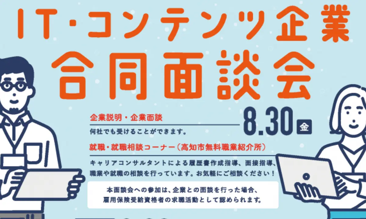 【8/30・オンラインあり】11社のIT・コンテンツ企業と直接話そう！【高知県で働こう】