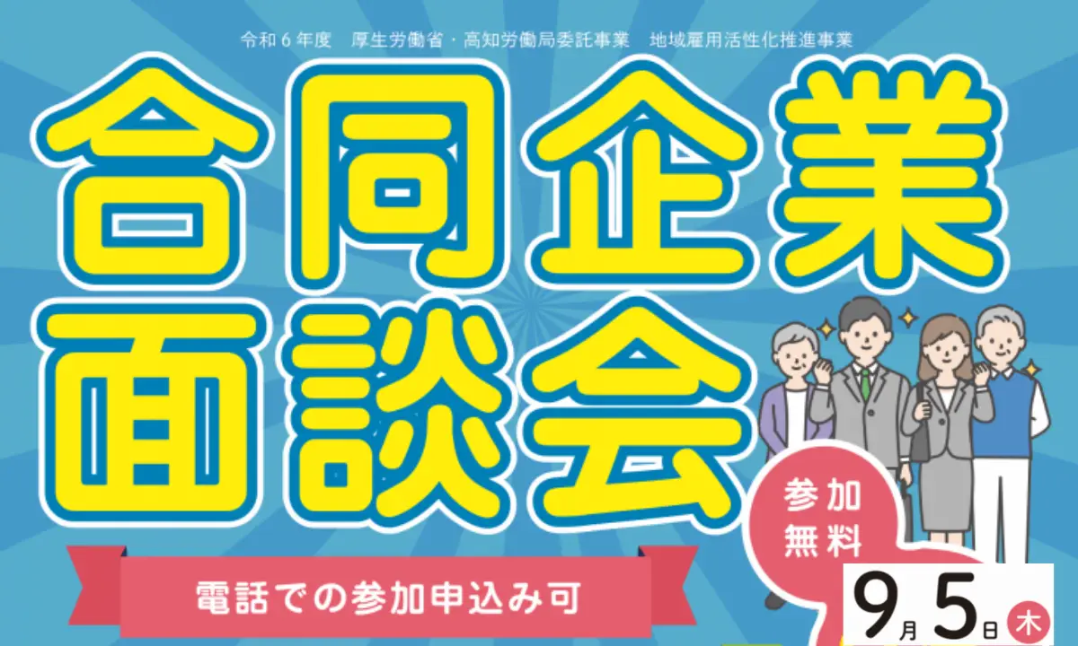 【9/5・オンラインあり】年齢不問！高知市内に事業所がある企業と話そう♪キャリコンに相談も可能です