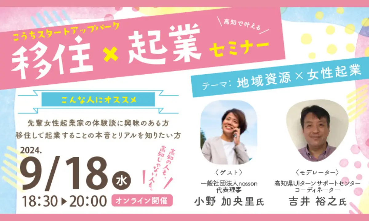 【9/18・オンライン】地域を応援する会社を設立！先輩女性起業家の体験談を聞こう✨