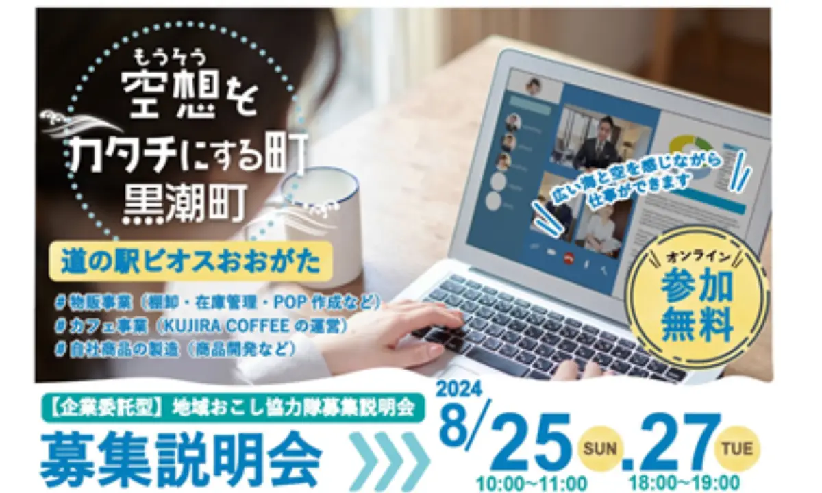 【8/25、27オンライン説明会】道の駅で地域の賑わいを支える！海の街で地域おこし協力隊になろう🐟