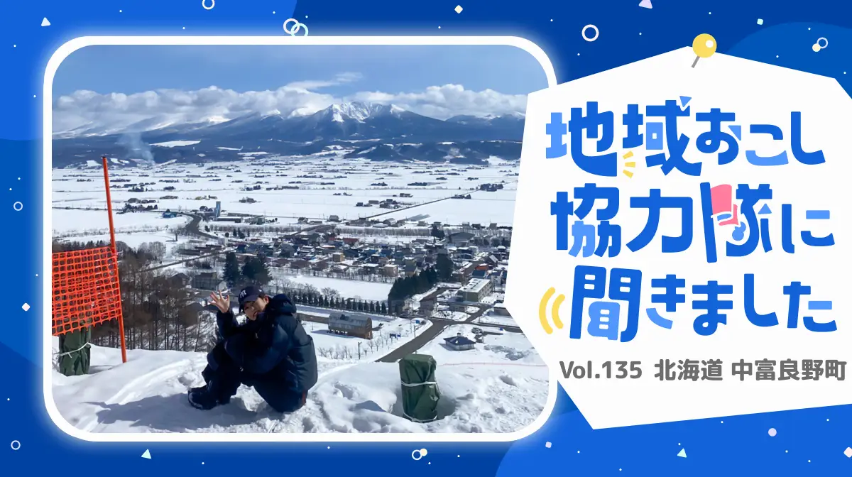 #135 地域おこし協力隊で叶える北海道移住の夢！情報発信業務を通じて地域に貢献