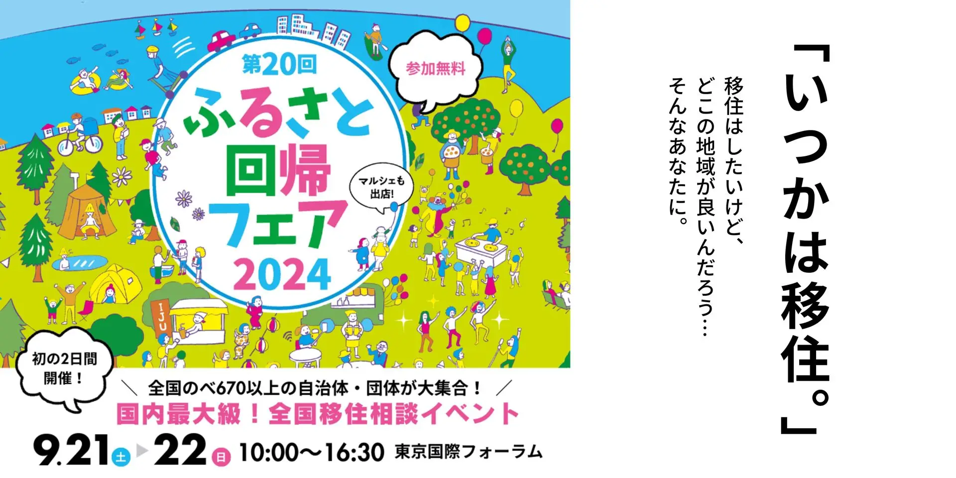 自分にぴったりな移住先を探す２日間～ふるさと回帰フェア～