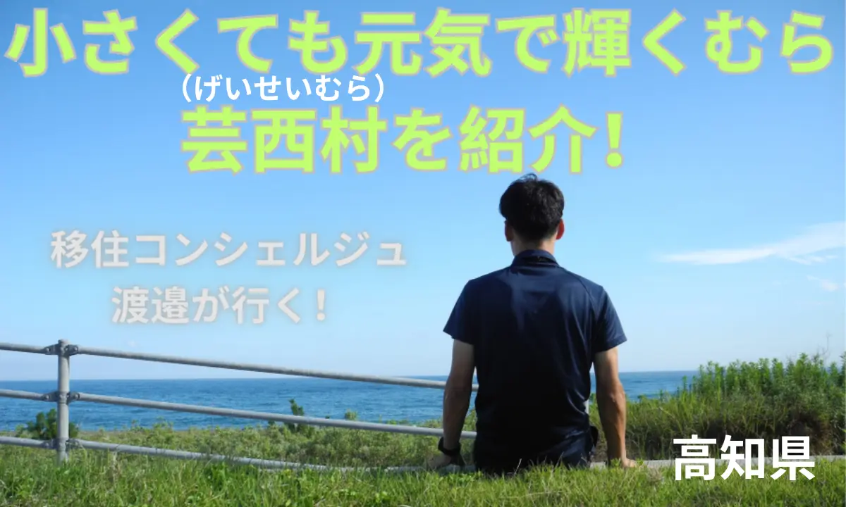 小さくても元気で輝くむら「芸西村」をご紹介！【高知県】