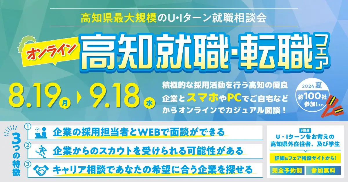 【8/19～9/18】優良企業が約１００社参加！「オンライン高知 就職・転職フェア2024夏」で自分にピッタリの仕事探し！