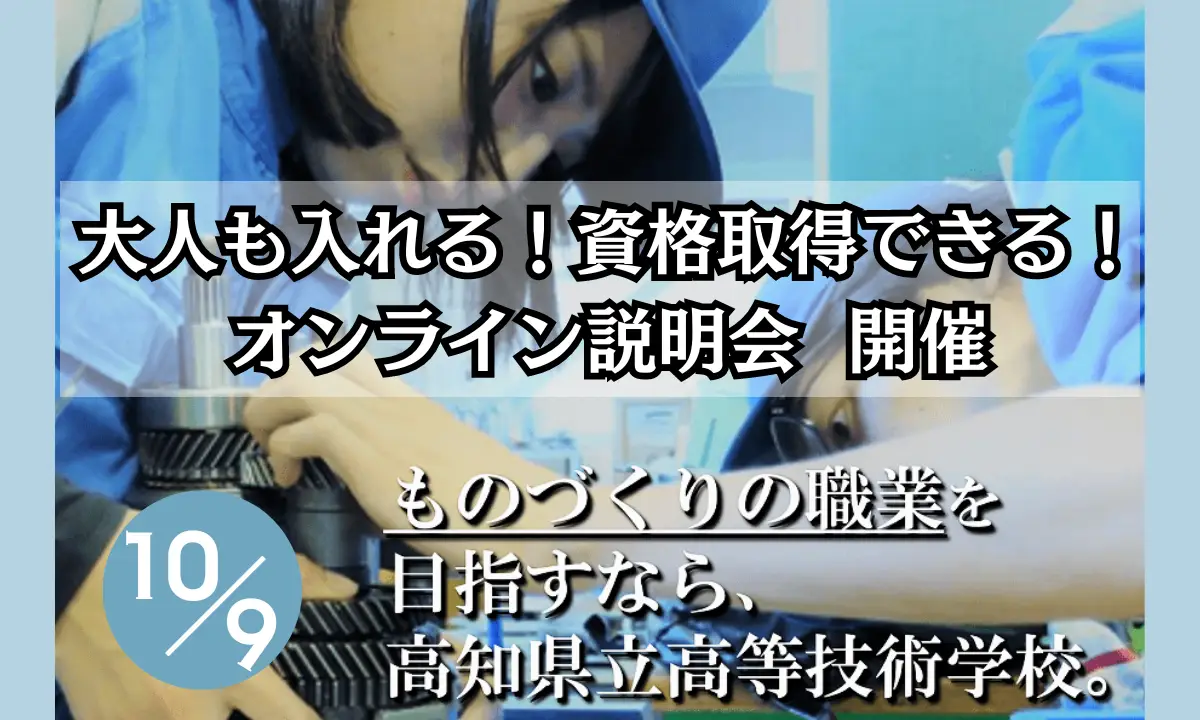 大人も通える！雇用保険受給可！ものづくりの資格なら高知県立高等技術学校【学生寮あり】