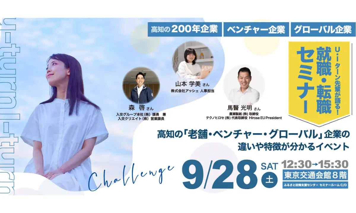 【9/28・東京】UIターン先輩が語る！高知の「200年企業・ベンチャー企業・グローバル企業」