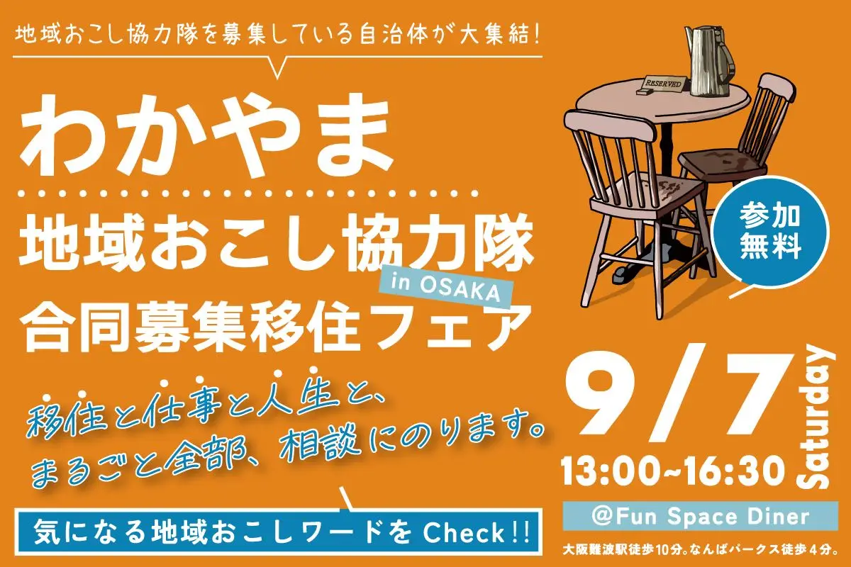 【大阪開催】９/７(土)「わかやま地域おこし協力隊合同募集移住フェア」に出展します！