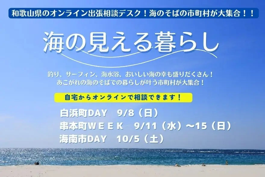 【オンライン開催】和歌山県の出張相談デスク～海の見える暮らし編～