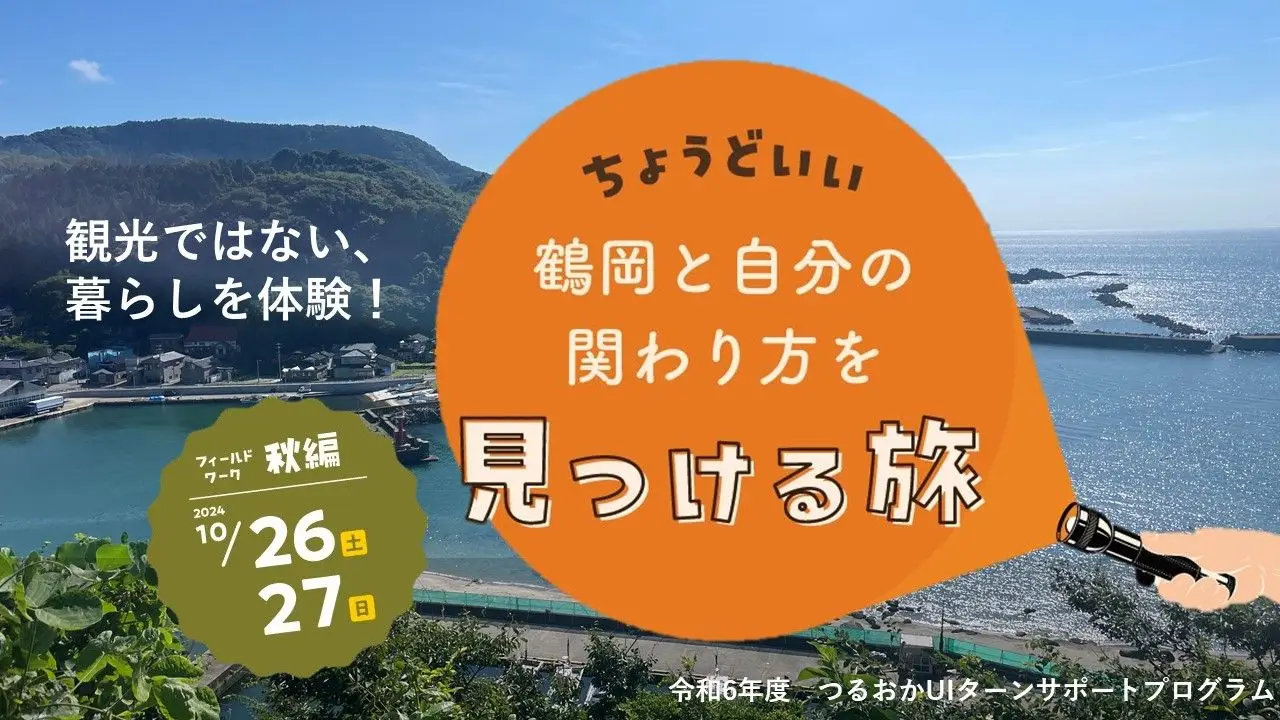 【締め切りました】1泊2日つるおかの秋暮らしを体験
