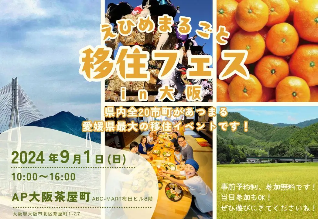 【9/1 大阪開催】えひめまるごと移住フェスin大阪