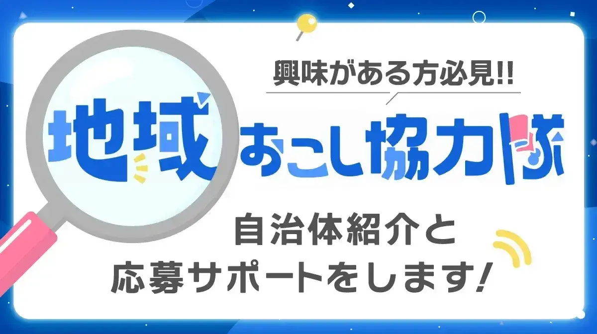 【先着5名様限定】地域おこし協力隊を目指すなら今!自治体選びから応募準備までをサポート