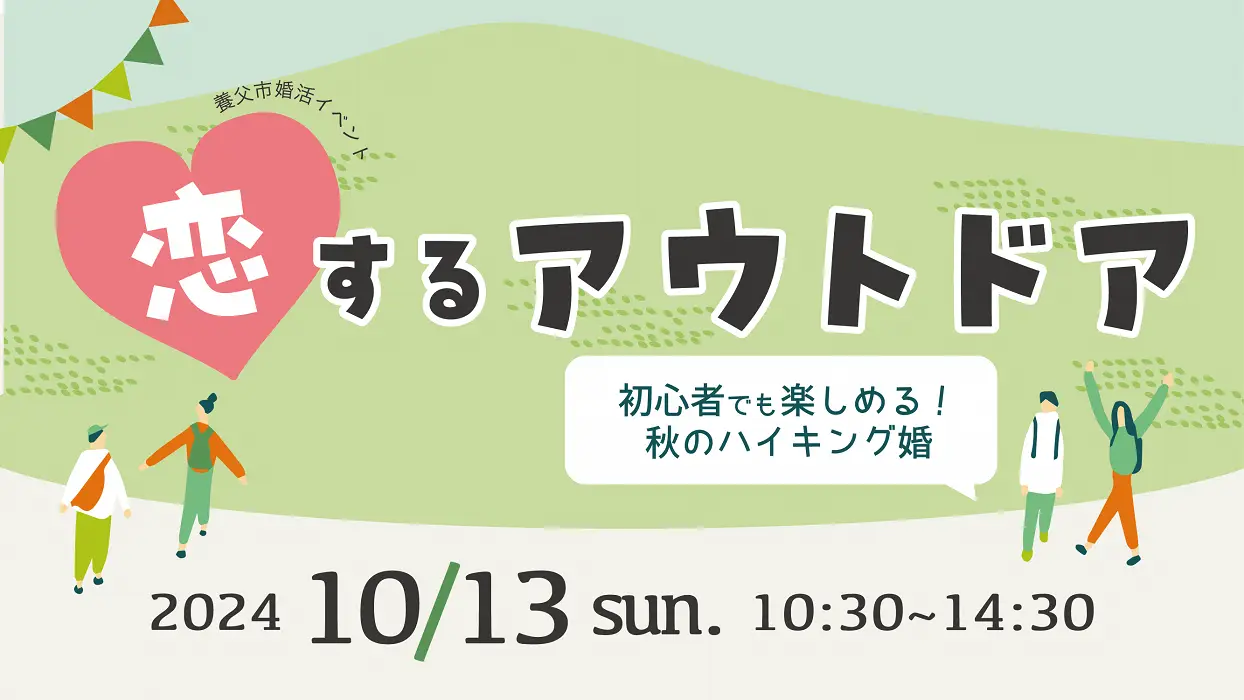 秋のハイキング婚活イベント『恋するアウトドア』