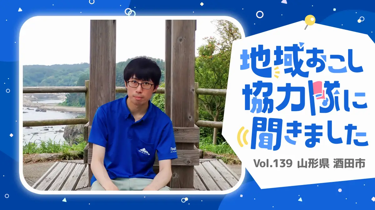 #139 飛島で見つけたやり甲斐。酒田市の協力隊としての成長と挑戦