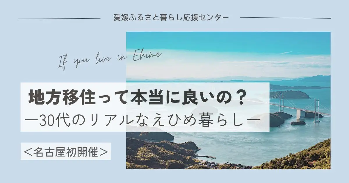 【9/7 名古屋"初"開催】地方移住って本当に良いの？ーリアルなえひめ暮らしー