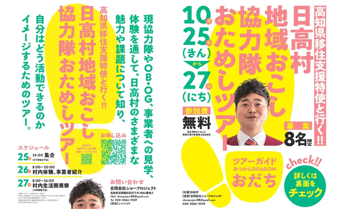 《10/25～10/27》ツアー中の食事・宿泊つき！高知県日高村 地域おこし協力隊おためしツアー！