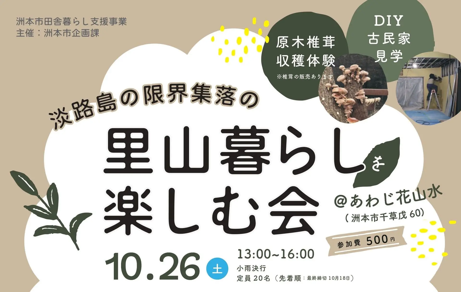 【10/26(土) 】淡路島の限界集落の"里山暮らしを楽しむ会"＠あわじ花山水
