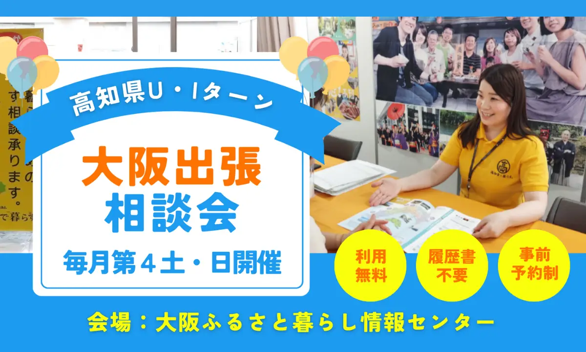 【大阪・9/21】高知県移住コンシェルジュに、移住の悩みや疑問を相談してみませんか？