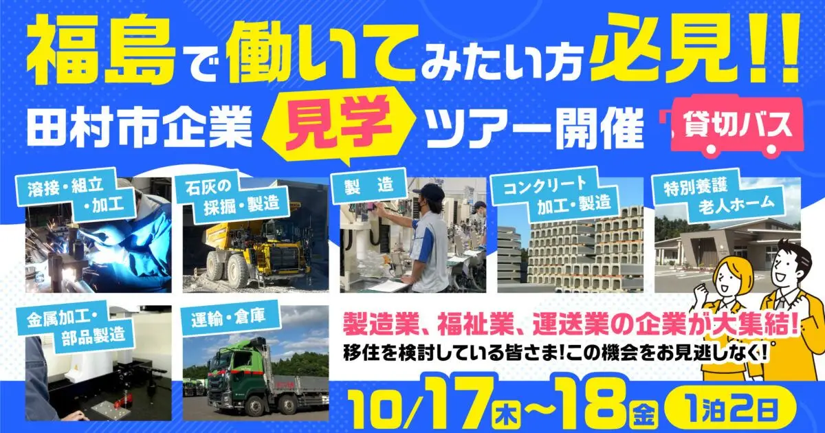 田村市企業見学ツアー開催決定！！（10/17（木）・18（金））